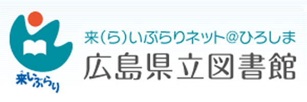 広島県立図書館