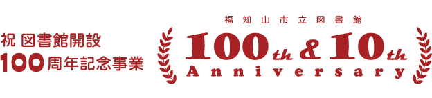 図書館開設100周年記念事業タイトル「100th＆10th Anniversary」