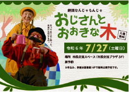 おじさんと大きな木 劇団なんじゃもんじゃ
