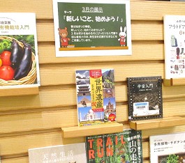 中央館3月『新しいこと、始めよう!』のテーマ展示の様子