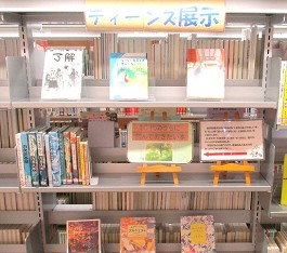 中央館3月『10代のうちに読んでおきたい本』のテーマ展示の様子