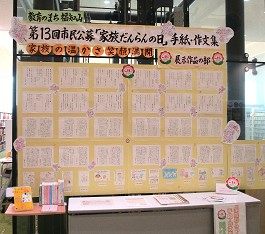 中央館で「『家族だんらんの日』手紙・作文集」の展示の様子