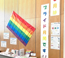 中央館「プライド月間」の展示の様子