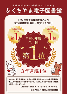 ふくちやま電子図書館が3年連続、貸出・閲覧の両方で全国1位になりました!