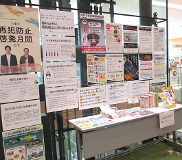 中央館「防犯・再犯防止」の展示の様子