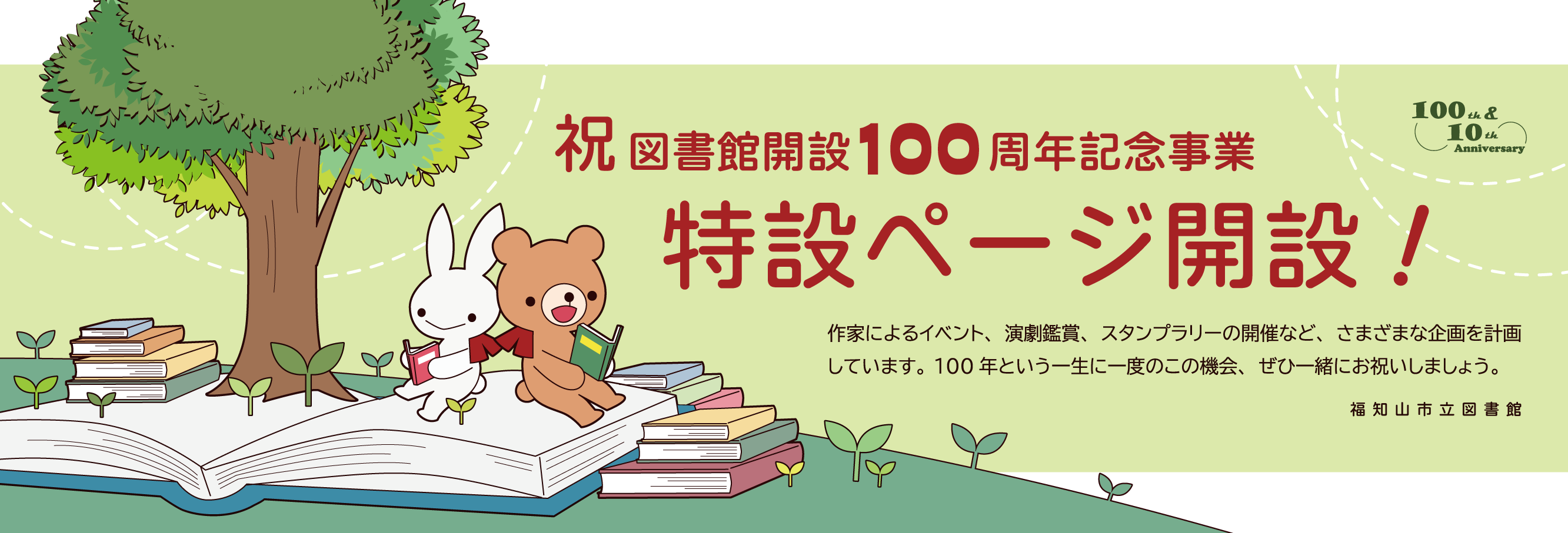 100周年特設ページのご案内