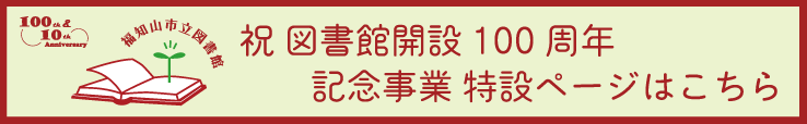 図書館開設100周年特設ページ