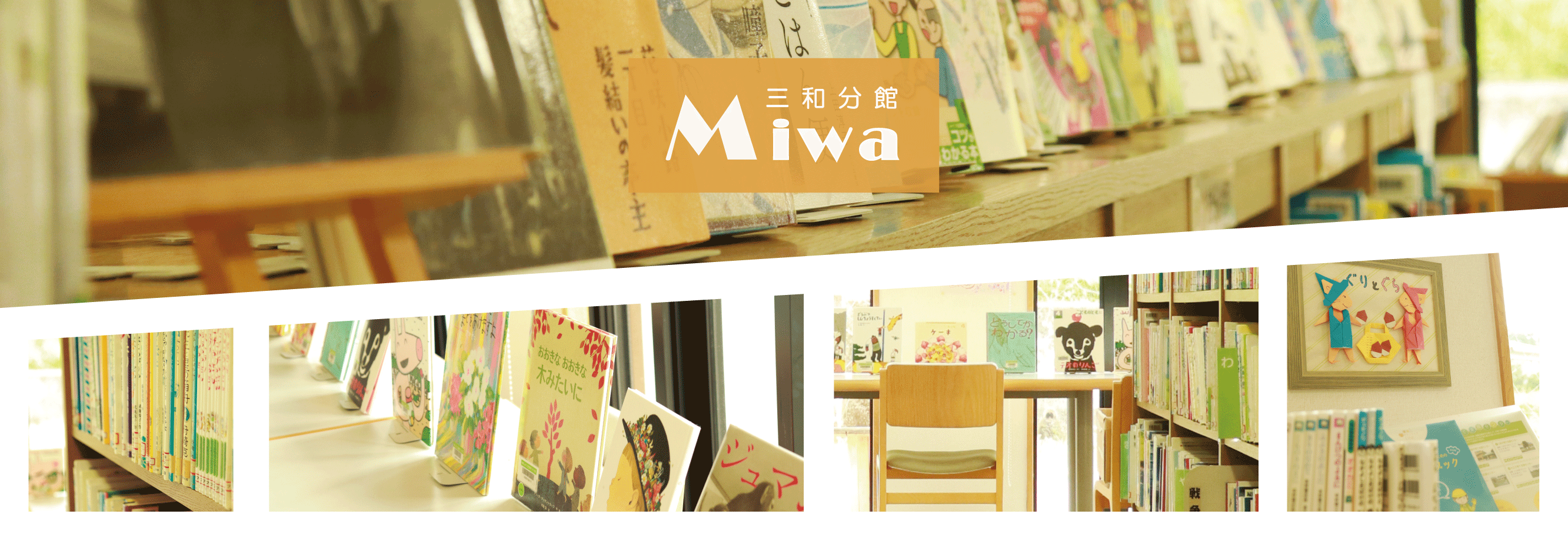 三和分館施設案内