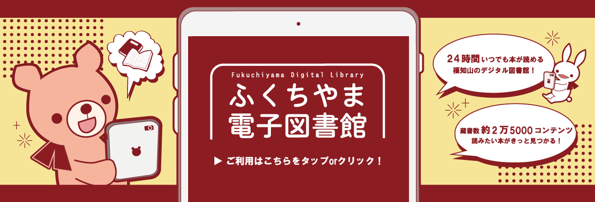 福知山電子図書館　新しいウインドウで開きます