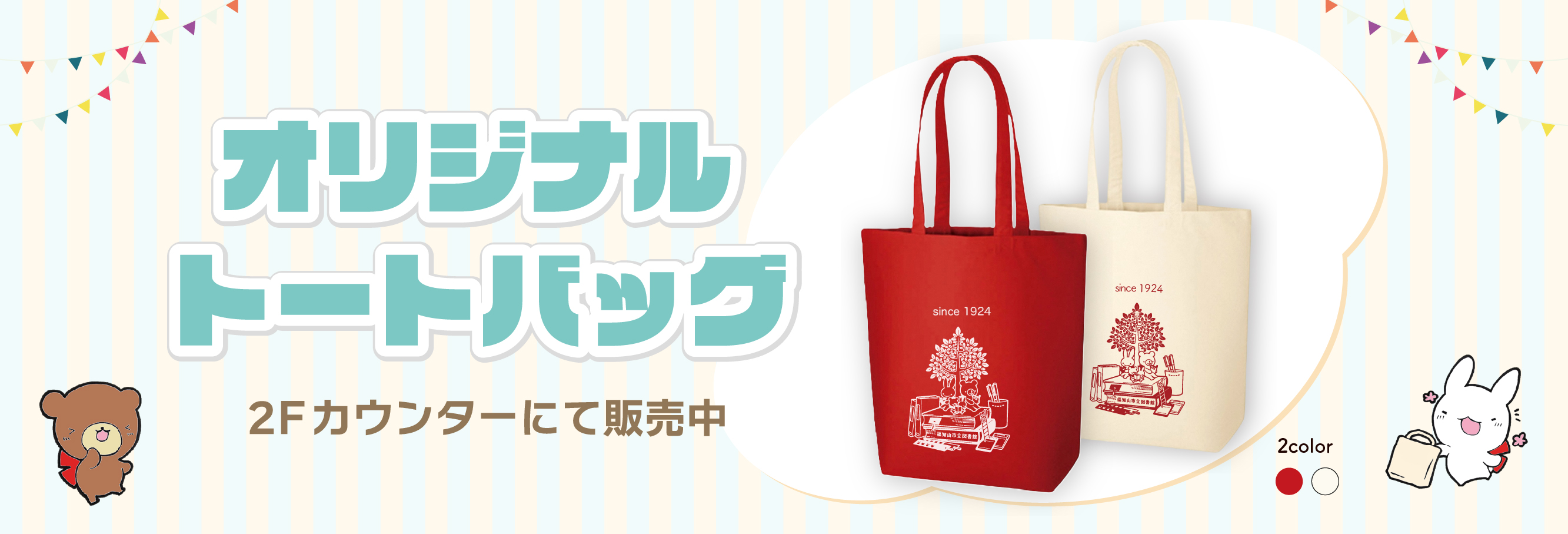 トートバッグ販売中