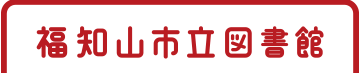 福知山市立図書館