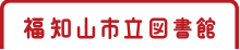 福知山市立図書館