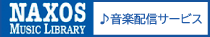 ナクソス音楽配信サービス　新しいウインドウで開きます