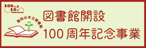 図書館開設100周年特設ページ