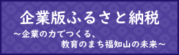 企業版ふるさと納税