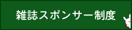 雑誌スポンサー制度