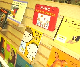 中央館『だいすきおとうさんおかあさん』テーマ展示の様子