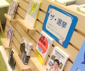 中央館6月『ザ!選挙 』のテーマ展示の様子