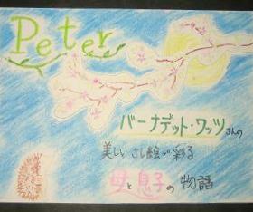 中学生が作成した『Peter』のポップの写真