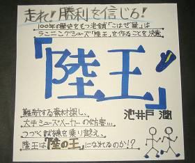 中学生が作成した『陸王』のポップの写真