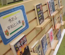 中央館8月『今ある平和と人権』のテーマ展示の様子