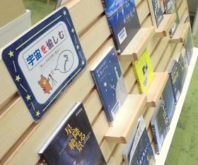 中央館12月『宇宙を愉しむ! 』のテーマ展示の様子