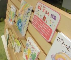 中央館2月『森山京(もりやまみやこ)さん特集』のテーマ展示の様子