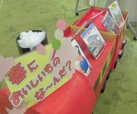 中央館で「春のおいしいものなーんだ?」のテーマ展示の様子