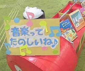 中央館「音楽ってたのしいね」の展示の様子