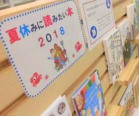 中央館7月『夏休みに読みたい本2018』のテーマ展示の様子