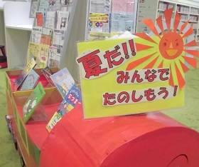 中央館「夏の本」テーマ展示の様子