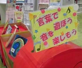 中央館「言葉で遊ぼう音で楽しもう」テーマ展示の様子