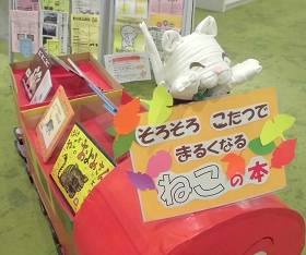 中央館で「ねこの本」をテーマに展示している様子