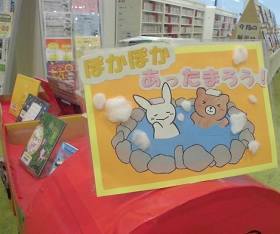 中央館で「ぽかぽかあったまろう!」をテーマに絵本を展示している様子