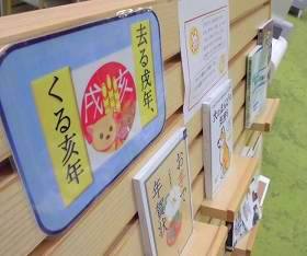 中央館2階 12月『去る戌年、くる亥年』のテーマ展示の様子