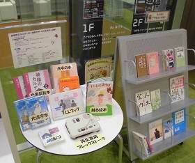 中央館で「図書館のバリアフリー資料やサービスの紹介」展示を開催している様子