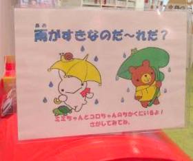 中央館「雨がすきなのだーれだ?」テーマ展示の様子