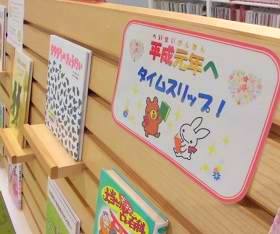 中央館1月『平成元年へタイムスリップ!』のテーマ展示の様子