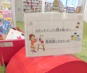 中央館「スケッチブックに絵を描いたり…美術館にいきたいな!」テーマ展示の様子