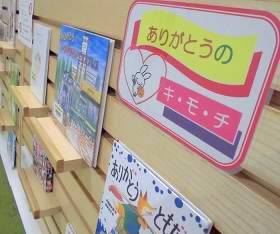 中央館3月『ありがとうのキモチ』のテーマ展示の様子