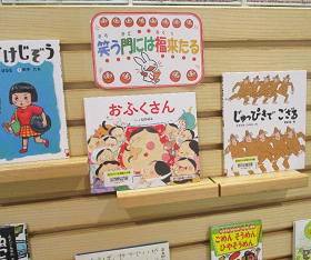 中央館1月『笑う門には福来たる』のテーマ展示の様子