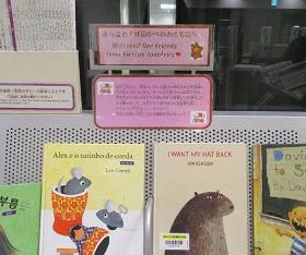 中央館「ようこそ!外国からのおともだち」テーマ展示の様子