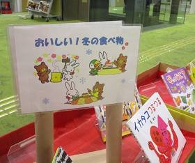 中央館「おいしい！冬のたべもの」テーマ展示の様子