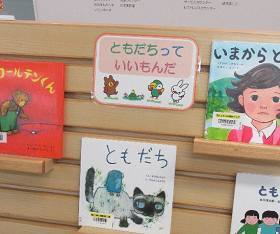 中央館2月『友だちっていいもんだ』のテーマ展示の様子