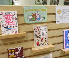 中央館3月『大人も読みたくなる図鑑』のテーマ展示の様子