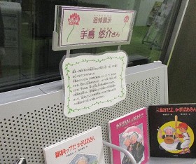 中央館『児童作家・手島悠介さん追悼展示』テーマ展示の様子