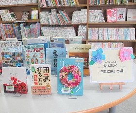 三和分館『おうち時間をもっと楽しく 手軽に楽しむ編』テーマ展示の様子