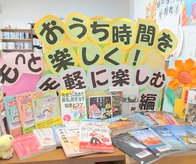 大江分館『おうち時間をもっと楽しく 手軽に楽しむ編』テーマ展示の様子