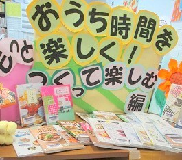 大江分館『おうち時間をもっと楽しく　つくって楽しむ編』テーマ展示の様子