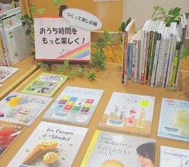 夜久野分館『おうち時間をもっと楽しく　つくって楽しむ編』テーマ展示の様子